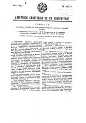 Шумовое устройство для произведения иллюзии едущей брички (патент 49343)