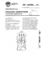Аппарат для концентрирования растворов и пульп (патент 1287905)