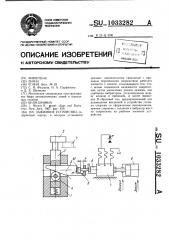 Зажимное устройство (патент 1033282)
