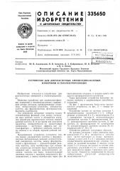 Устройство для двухчастотных амплитудно-фазовых измерений в геоэлектроразведке (патент 335650)
