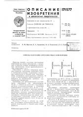 Способ получения прессовочных композиций (патент 171577)