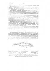 Быстродействующий выключательзаявлено 17 февраля 1961 г. за л» 697326/24-7 в комитет по делам изобретений и открытий при совете л\инистров сссропубликовано в «бюллетене изобретений и товарных знаков» № 17 за 1963 г. (патент 156993)