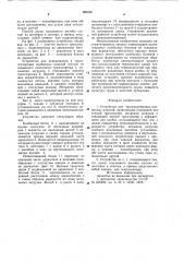 Устройство для транспортировки колбасных изделий (патент 969226)