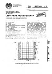 Способ изготовления железобетонных изделий (патент 1537540)