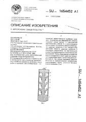Устройство для образования скважин под фундаменты (патент 1654452)