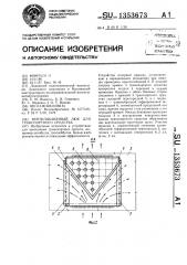 Вентиляционный люк для транспортного средства (патент 1353673)