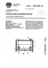 Устройство для обслуживания топки котла (патент 1661333)