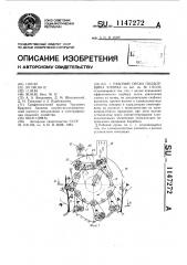 Рабочий орган подборщика хлопка (патент 1147272)