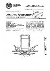 Центробежный распылитель (патент 1147440)
