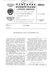 Теплообменный апп/\рлт змеевикового типа (патент 385163)