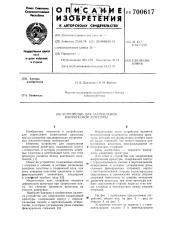 Устройство для закрепления напрягаемой арматуры (патент 700617)