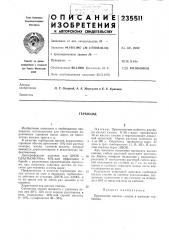 Патент ссср  235511 (патент 235511)