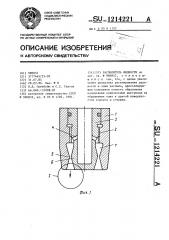 Распылитель жидкости (патент 1214221)