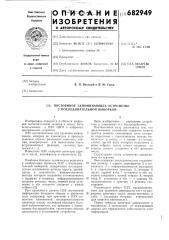 Постоянное запоминающее устройство с последовательной выборкой (патент 682949)