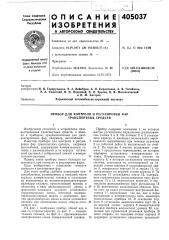 Прибор для контроля и регулировки фар транспортных средств (патент 405037)