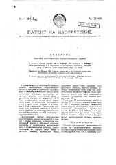 Способ изготовления искусственного шелка (патент 11968)