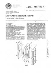 Электрический реактор с подмагничиванием (патент 1663632)