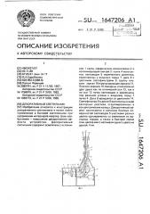Декоративный светильник (патент 1647206)