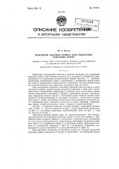 Винтовой сцепной прибор для подвесных канатных дорог (патент 121470)