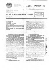 Источник для электродуговой сварки (патент 1784009)