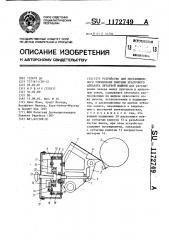Устройство для дистанционного управления винтами красочного аппарата печатной машины (патент 1172749)