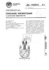 Перистальтический насос (патент 1435815)