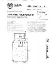 Устройство для хранения консервированного жидкого продукта (патент 1369719)