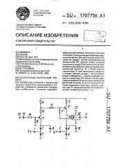 Безопасный логический элемент (патент 1707756)