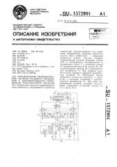 Объединенная гидравлическая система рулевого управления и дополнительного потребителя транспортного средства (патент 1572901)