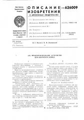 Предохраниельное устройство для двурогого крюка (патент 626009)