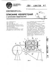 Устройство для натяжения длинномерного материала (патент 1391759)