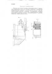 Механизм для подачи заготовок в высадочные прессы (патент 86489)