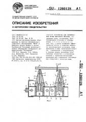 Устройство для термической резки листового металла (патент 1260128)