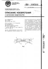 Лентоприжим для кассеты (патент 1187212)