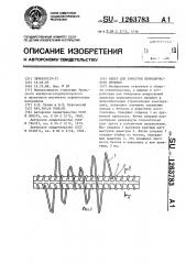 Анкер для арматуры периодического профиля (патент 1263783)