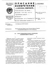 Способ определения полноты отверждения полимеризующихся веществ (патент 522463)