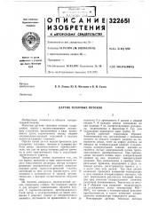 Датчик тепловых потоков (патент 322651)