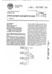 Устройство для контроля давления в шинах транспортного средства (патент 1811597)