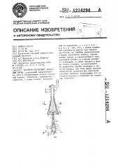 Шарнирно-магнитный захватный орган (патент 1214294)