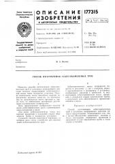 Способ изготовления лсбестоцементных труб (патент 177315)