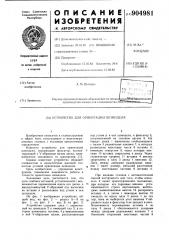 Устройство для ориентации шпинделя (патент 904981)