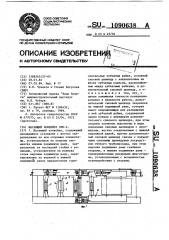 Шагающий конвейер бнч-2 (патент 1090638)
