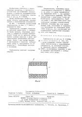 Турбулизатор (патент 1268940)