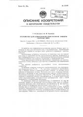 Устройство для дифференциально-фазной защиты сборных шин (патент 122195)