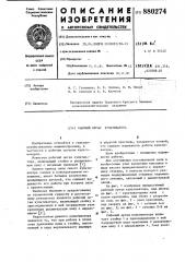 Рабочий орган культиватора (патент 880274)