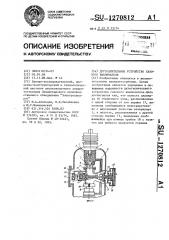 Дугогасительное устройство газового выключателя (патент 1270812)