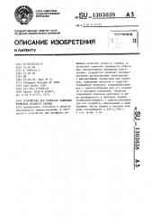 Устройство для возврата зажимных челноков ткацкого станка (патент 1303038)