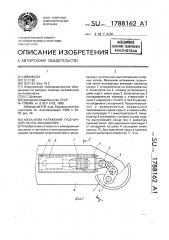 Механизм натяжения гусеничной ленты экскаватора (патент 1788162)