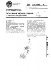 Батан к двухполотенному ткацкому станку (патент 1288223)