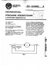 Устройство форсировки возбуждения дополнительных полюсов электрических машин в динамических режимах (патент 1019555)